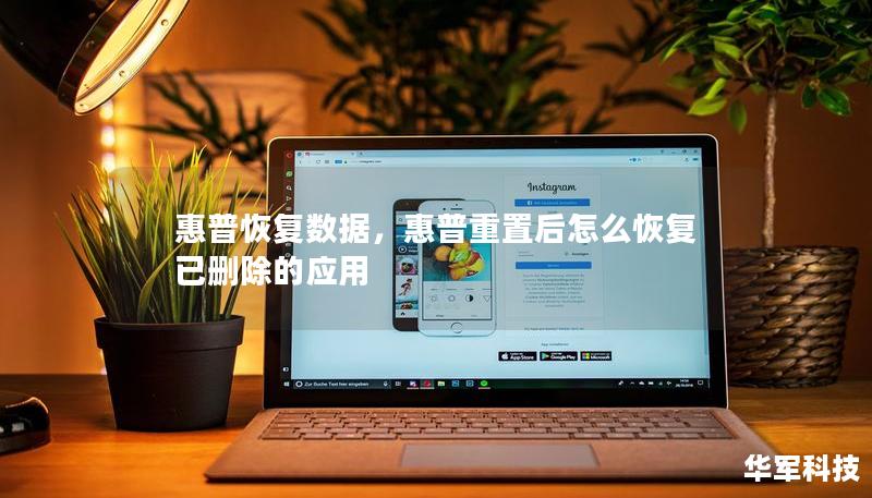 惠普恢復(fù)數(shù)據(jù)，惠普重置后怎么恢復(fù)已刪除的應(yīng)用