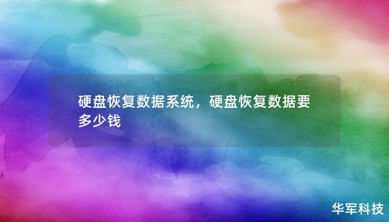 硬盤恢復(fù)數(shù)據(jù)系統(tǒng)，硬盤恢復(fù)數(shù)據(jù)要多少錢