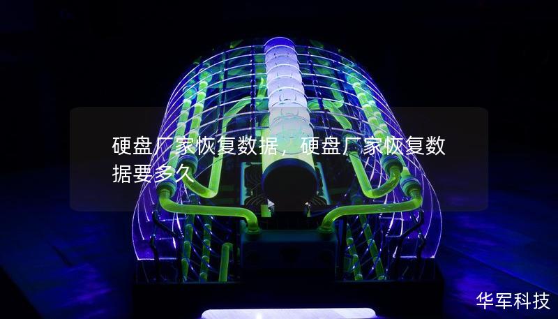 硬盤廠家恢復(fù)數(shù)據(jù)，硬盤廠家恢復(fù)數(shù)據(jù)要多久