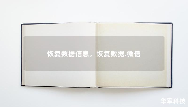 恢復(fù)數(shù)據(jù)信息，恢復(fù)數(shù)據(jù).微信