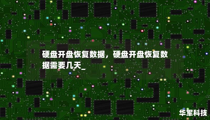 硬盤開盤恢復(fù)數(shù)據(jù)，硬盤開盤恢復(fù)數(shù)據(jù)需要幾天_