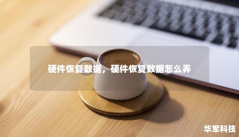 硬件恢復數(shù)據(jù)，硬件恢復數(shù)據(jù)怎么弄