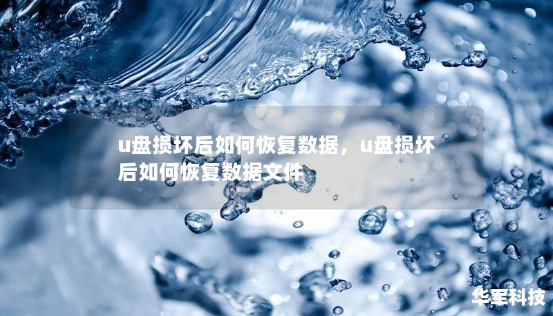 u盤損壞后如何恢復(fù)數(shù)據(jù)，u盤損壞后如何恢復(fù)數(shù)據(jù)文件