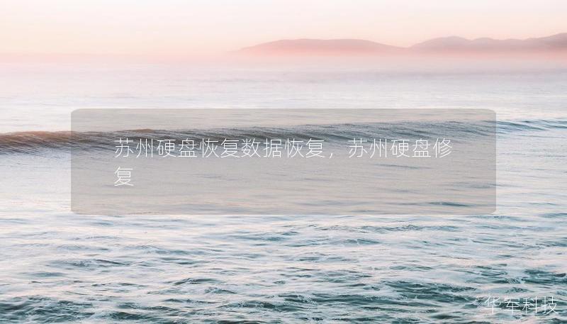 蘇州硬盤恢復數(shù)據(jù)恢復，蘇州硬盤修復