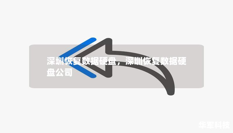 深圳恢復(fù)數(shù)據(jù)硬盤，深圳恢復(fù)數(shù)據(jù)硬盤公司