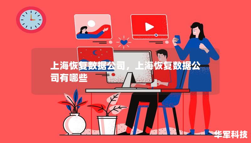 上?；謴?fù)數(shù)據(jù)公司，上?；謴?fù)數(shù)據(jù)公司有哪些
