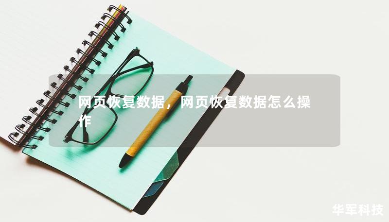 網(wǎng)頁恢復(fù)數(shù)據(jù)，網(wǎng)頁恢復(fù)數(shù)據(jù)怎么操作