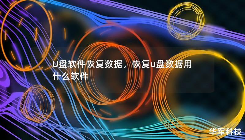 U盤軟件恢復數(shù)據(jù)，恢復u盤數(shù)據(jù)用什么軟件