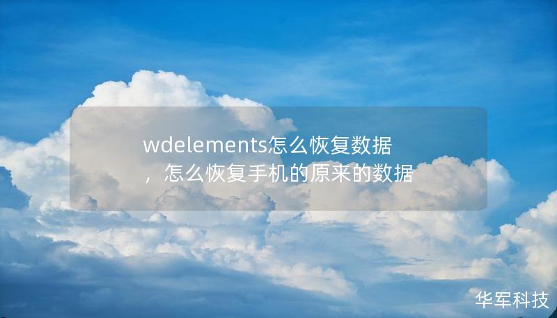 wdelements怎么恢復(fù)數(shù)據(jù)，怎么恢復(fù)手機(jī)的原來的數(shù)據(jù)