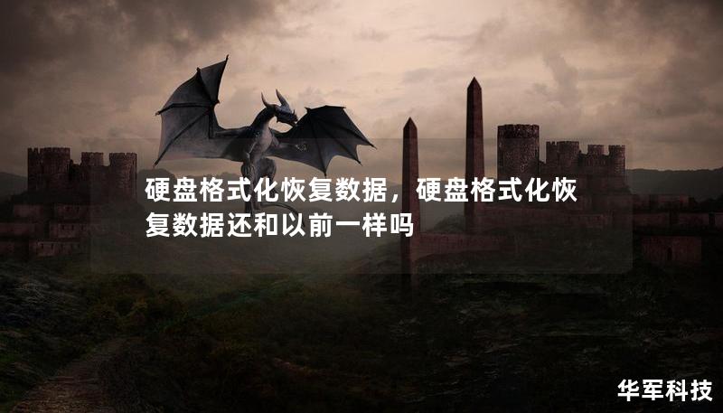 硬盤格式化恢復數(shù)據(jù)，硬盤格式化恢復數(shù)據(jù)還和以前一樣嗎