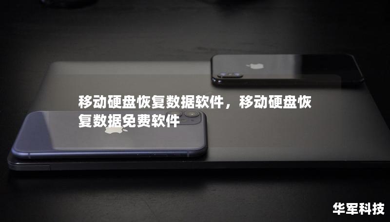 移動硬盤恢復(fù)數(shù)據(jù)軟件，移動硬盤恢復(fù)數(shù)據(jù)免費軟件