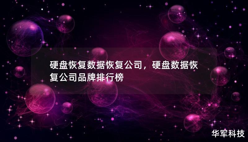 硬盤恢復數據恢復公司，硬盤數據恢復公司品牌排行榜