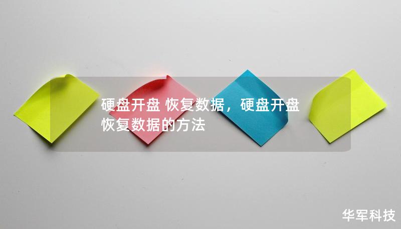硬盤開盤 恢復(fù)數(shù)據(jù)，硬盤開盤 恢復(fù)數(shù)據(jù)的方法