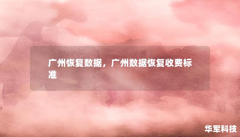 廣州恢復(fù)數(shù)據(jù)，廣州數(shù)據(jù)恢復(fù)收費標(biāo)準(zhǔn)