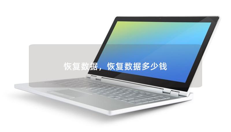 恢復(fù)數(shù)據(jù)，恢復(fù)數(shù)據(jù)多少錢