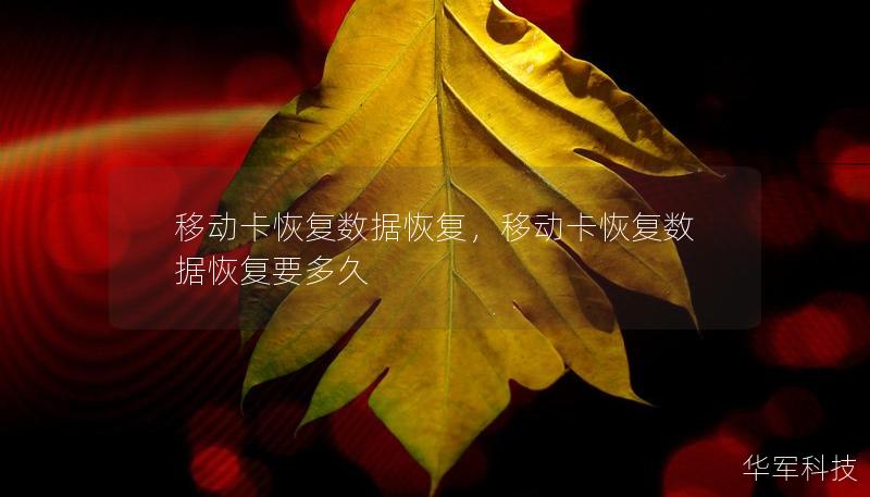 移動(dòng)卡恢復(fù)數(shù)據(jù)恢復(fù)，移動(dòng)卡恢復(fù)數(shù)據(jù)恢復(fù)要多久