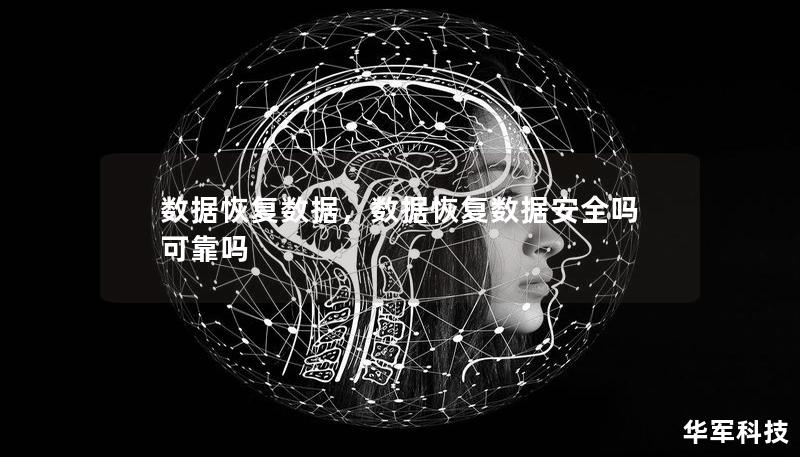 數(shù)據(jù)恢復(fù)數(shù)據(jù)，數(shù)據(jù)恢復(fù)數(shù)據(jù)安全嗎可靠嗎