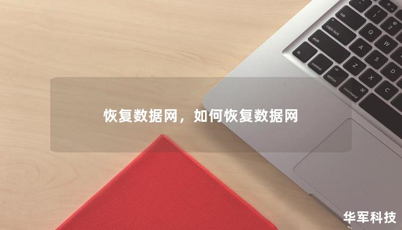 恢復數(shù)據(jù)網，如何恢復數(shù)據(jù)網
