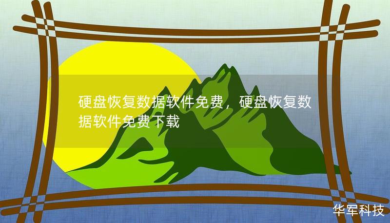 硬盤恢復(fù)數(shù)據(jù)軟件免費(fèi)，硬盤恢復(fù)數(shù)據(jù)軟件免費(fèi)下載