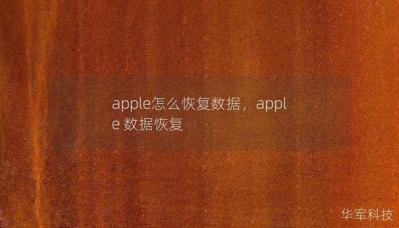 apple怎么恢復(fù)數(shù)據(jù)，apple 數(shù)據(jù)恢復(fù)