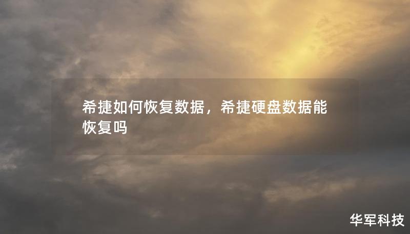 希捷如何恢復數(shù)據(jù)，希捷硬盤數(shù)據(jù)能恢復嗎
