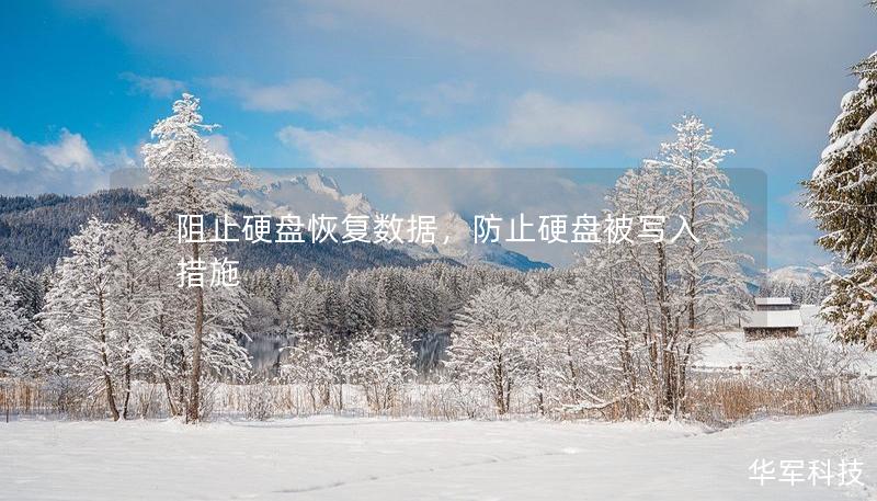 阻止硬盤恢復(fù)數(shù)據(jù)，防止硬盤被寫入措施