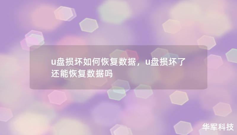 u盤損壞如何恢復(fù)數(shù)據(jù)，u盤損壞了還能恢復(fù)數(shù)據(jù)嗎