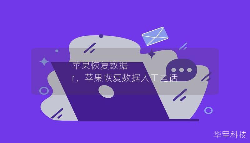 蘋(píng)果恢復(fù)數(shù)據(jù) r，蘋(píng)果恢復(fù)數(shù)據(jù)人工電話