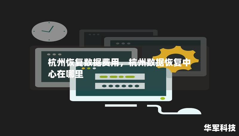 杭州恢復(fù)數(shù)據(jù)費(fèi)用，杭州數(shù)據(jù)恢復(fù)中心在哪里