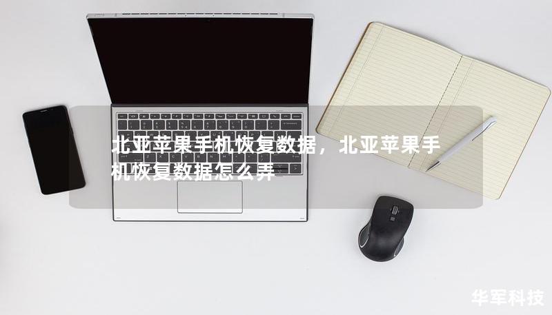 北亞蘋果手機恢復數據，北亞蘋果手機恢復數據怎么弄