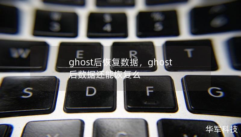 ghost后恢復(fù)數(shù)據(jù)，ghost后數(shù)據(jù)還能恢復(fù)么