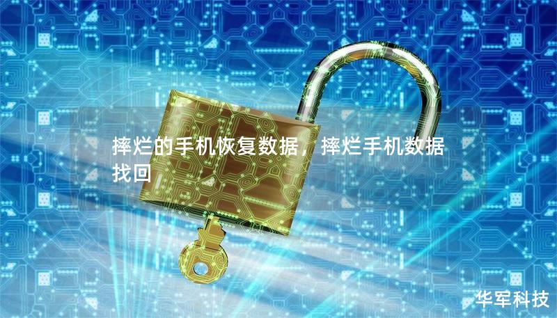 摔爛的手機恢復數(shù)據(jù)，摔爛手機數(shù)據(jù)找回