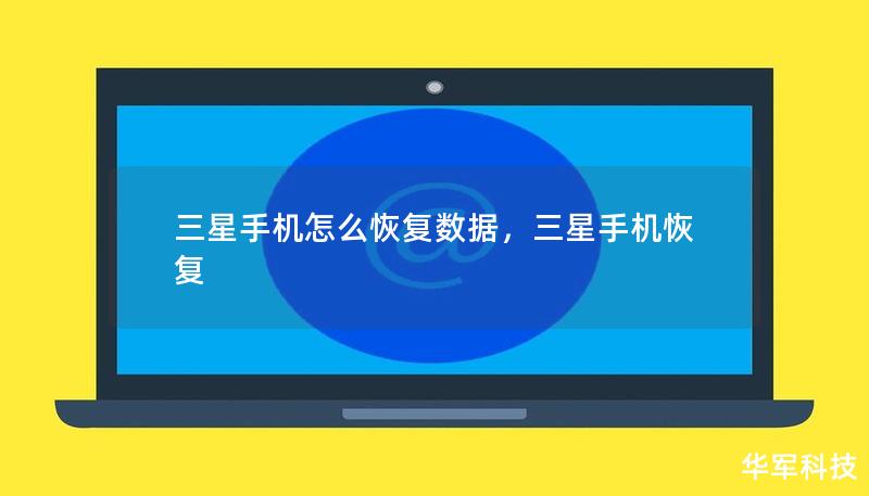 三星手機(jī)怎么恢復(fù)數(shù)據(jù)，三星手機(jī)恢復(fù)