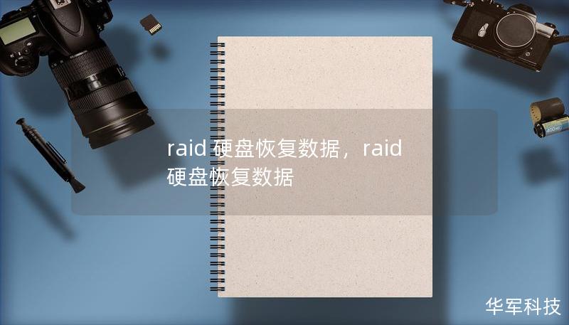 raid 硬盤恢復(fù)數(shù)據(jù)，raid硬盤恢復(fù)數(shù)據(jù)