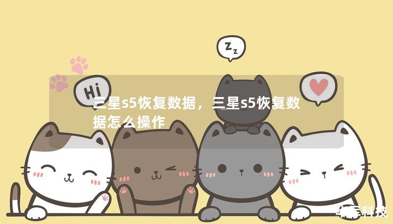 三星s5恢復(fù)數(shù)據(jù)，三星s5恢復(fù)數(shù)據(jù)怎么操作