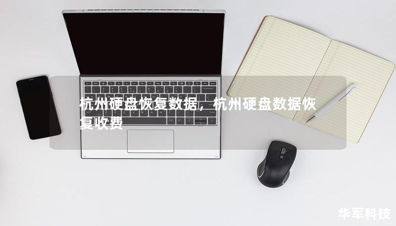 杭州硬盤恢復(fù)數(shù)據(jù)，杭州硬盤數(shù)據(jù)恢復(fù)收費(fèi)