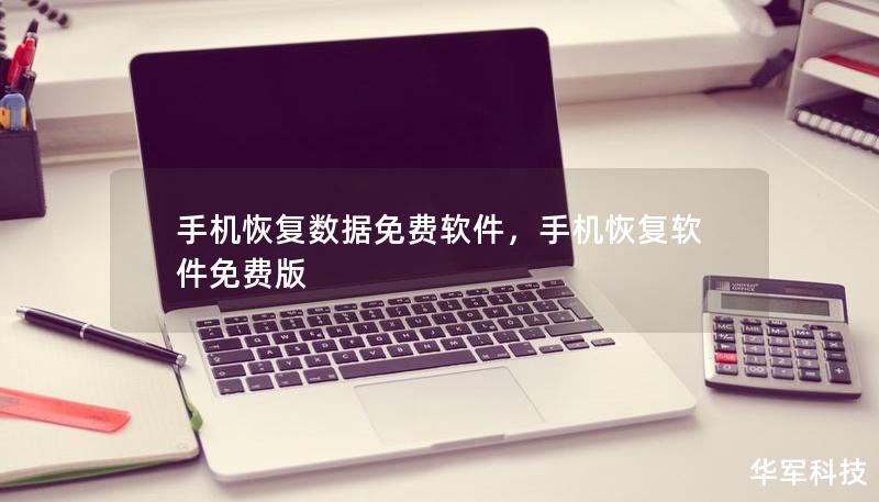 手機恢復數(shù)據(jù)免費軟件，手機恢復軟件免費版