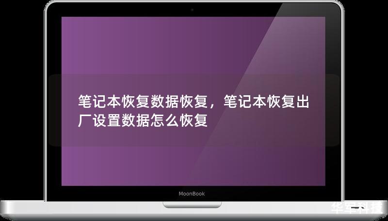 筆記本恢復(fù)數(shù)據(jù)恢復(fù)，筆記本恢復(fù)出廠設(shè)置數(shù)據(jù)怎么恢復(fù)