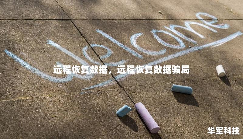 遠程恢復(fù)數(shù)據(jù)，遠程恢復(fù)數(shù)據(jù)騙局