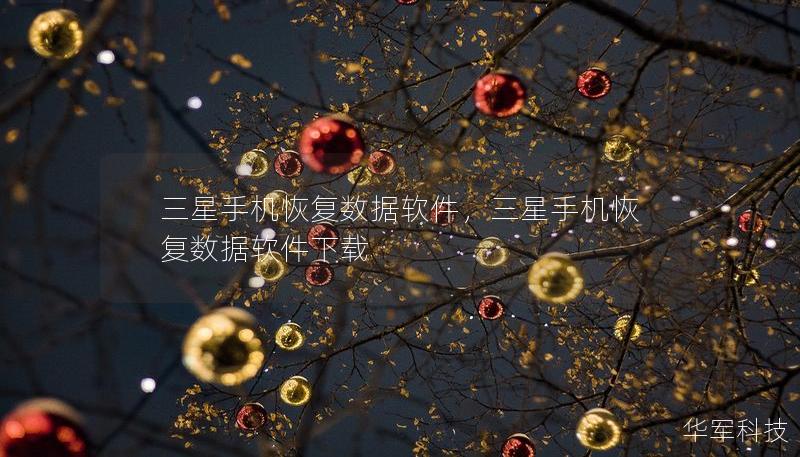三星手機(jī)恢復(fù)數(shù)據(jù)軟件，三星手機(jī)恢復(fù)數(shù)據(jù)軟件下載