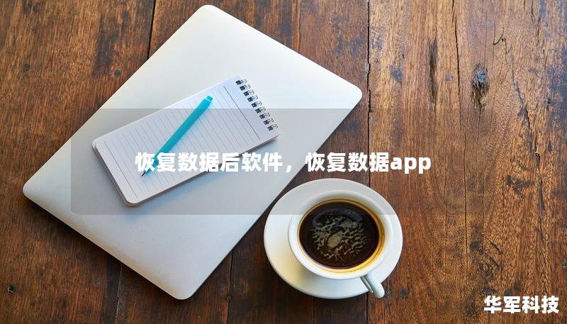 恢復(fù)數(shù)據(jù)后軟件，恢復(fù)數(shù)據(jù)app