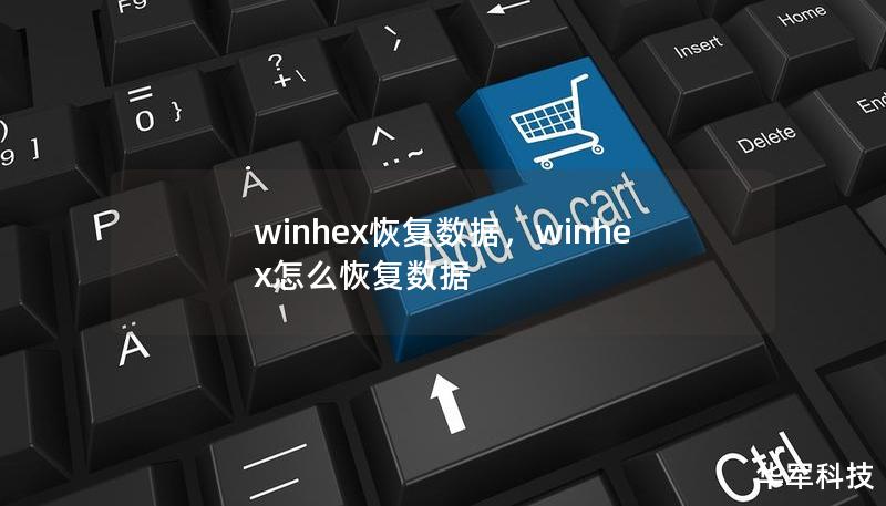 winhex恢復(fù)數(shù)據(jù)，winhex怎么恢復(fù)數(shù)據(jù)