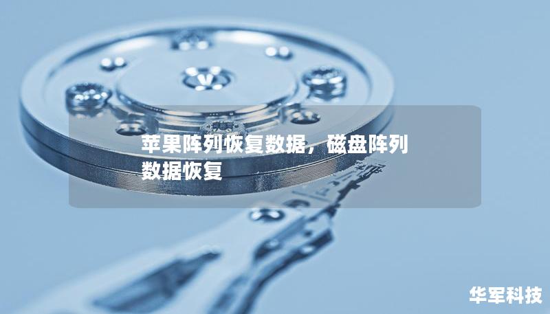 蘋果陣列恢復數(shù)據(jù)，磁盤陣列 數(shù)據(jù)恢復
