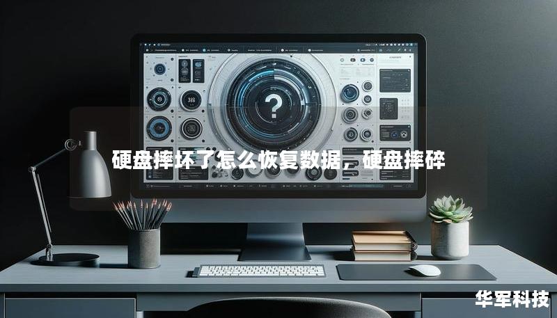 硬盤摔壞了怎么恢復(fù)數(shù)據(jù)，硬盤摔碎