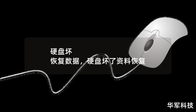 硬盤壞 恢復(fù)數(shù)據(jù)，硬盤壞了資料恢復(fù)