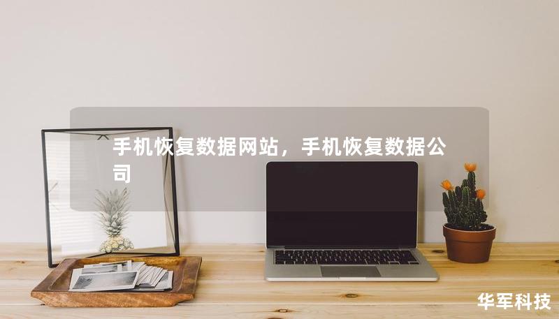 手機恢復(fù)數(shù)據(jù)網(wǎng)站，手機恢復(fù)數(shù)據(jù)公司