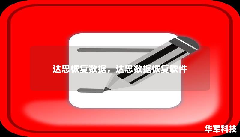 達(dá)思恢復(fù)數(shù)據(jù)，達(dá)思數(shù)據(jù)恢復(fù)軟件