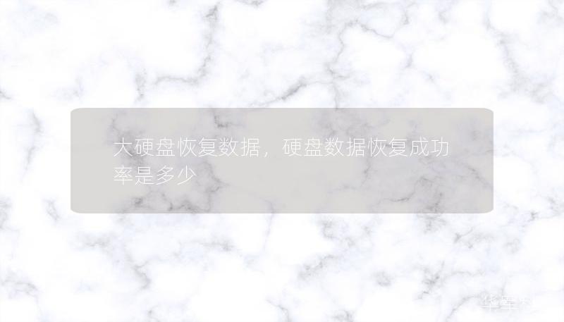 大硬盤恢復(fù)數(shù)據(jù)，硬盤數(shù)據(jù)恢復(fù)成功率是多少