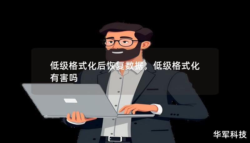 低級格式化后恢復數(shù)據(jù)，低級格式化有害嗎