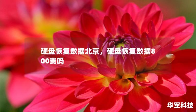 硬盤(pán)恢復(fù)數(shù)據(jù)北京，硬盤(pán)恢復(fù)數(shù)據(jù)800貴嗎